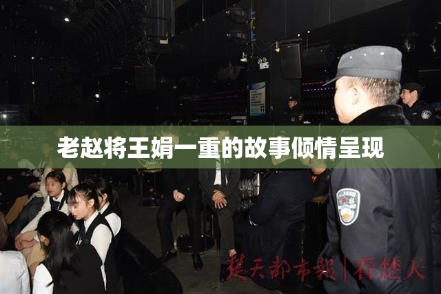 老赵将王娟一重的故事倾情呈现