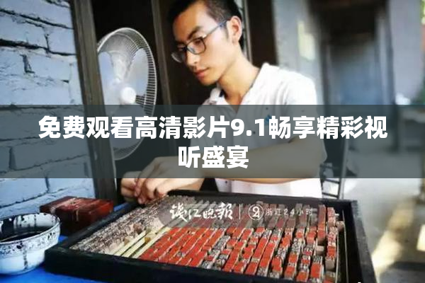 免费观看高清影片9.1畅享精彩视听盛宴