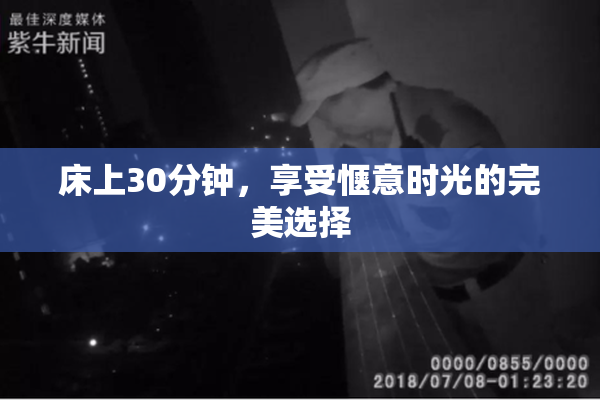床上30分钟，享受惬意时光的完美选择