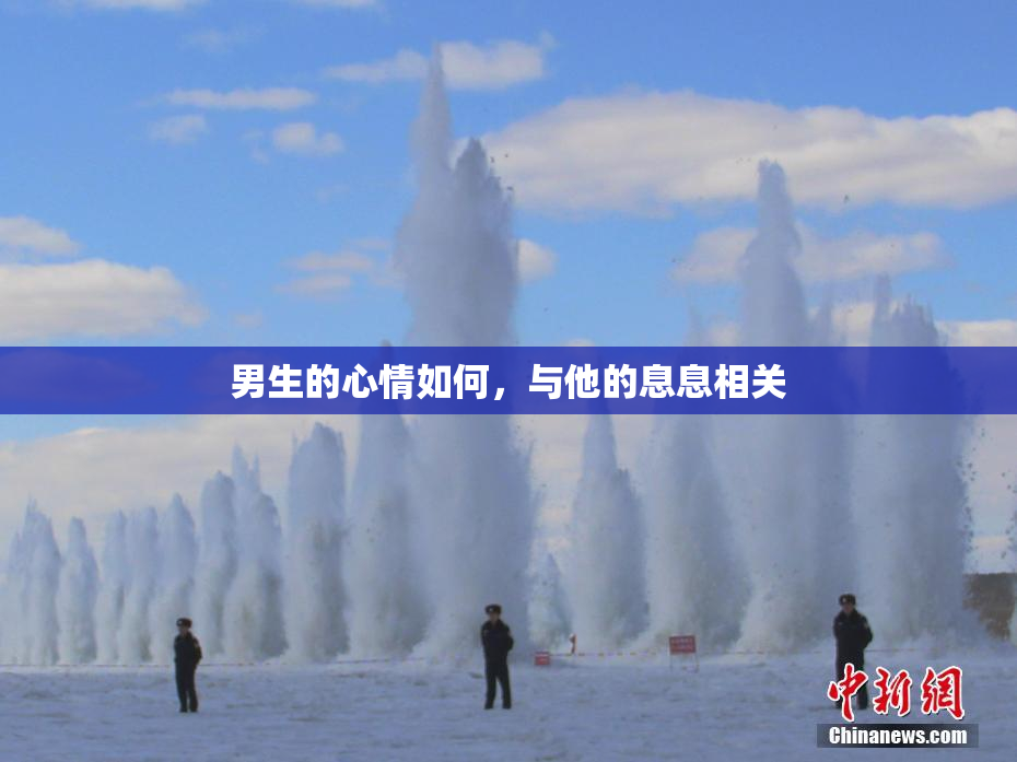 男生的心情如何，与他的息息相关