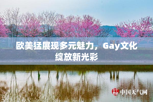 欧美猛展现多元魅力，Gay文化绽放新光彩