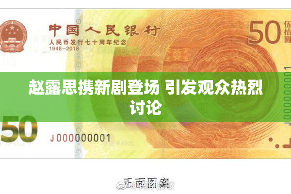 赵露思携新剧登场 引发观众热烈讨论