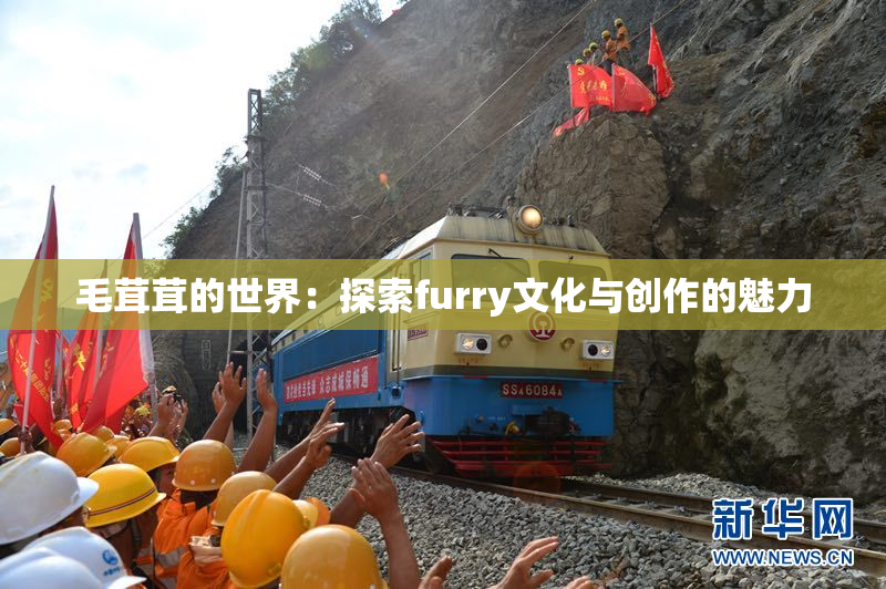 毛茸茸的世界：探索furry文化与创作的魅力