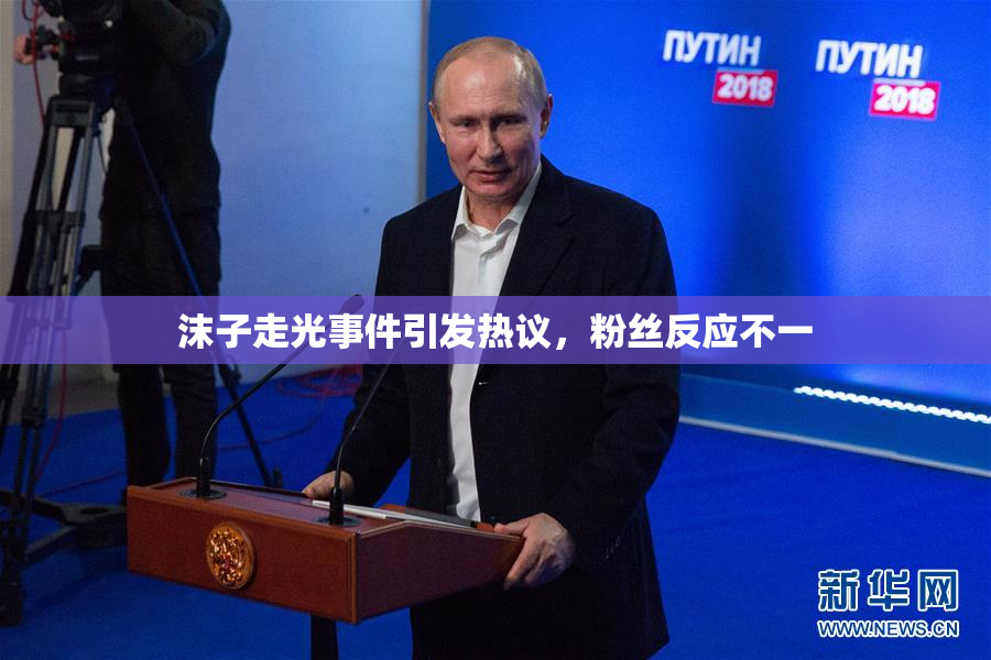 沫子走光事件引发热议，粉丝反应不一