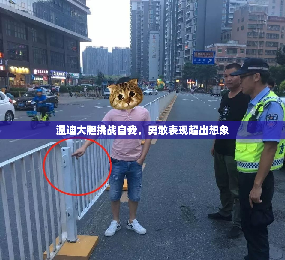 温迪大胆挑战自我，勇敢表现超出想象