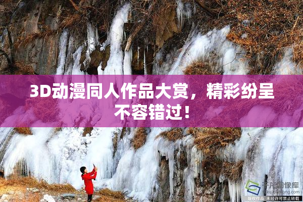 3D动漫同人作品大赏，精彩纷呈不容错过！