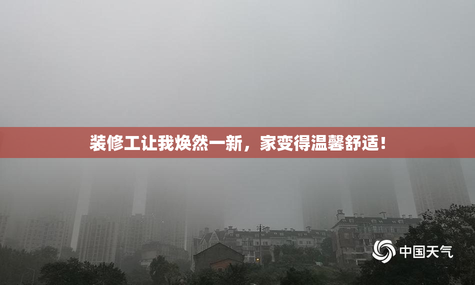 装修工让我焕然一新，家变得温馨舒适！