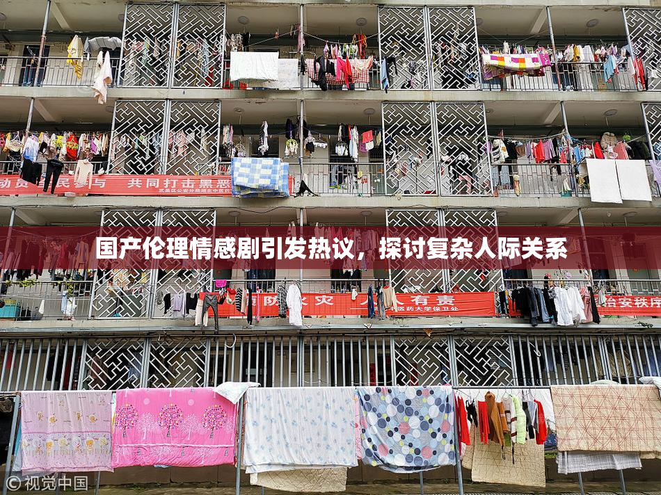 国产伦理情感剧引发热议，探讨复杂人际关系