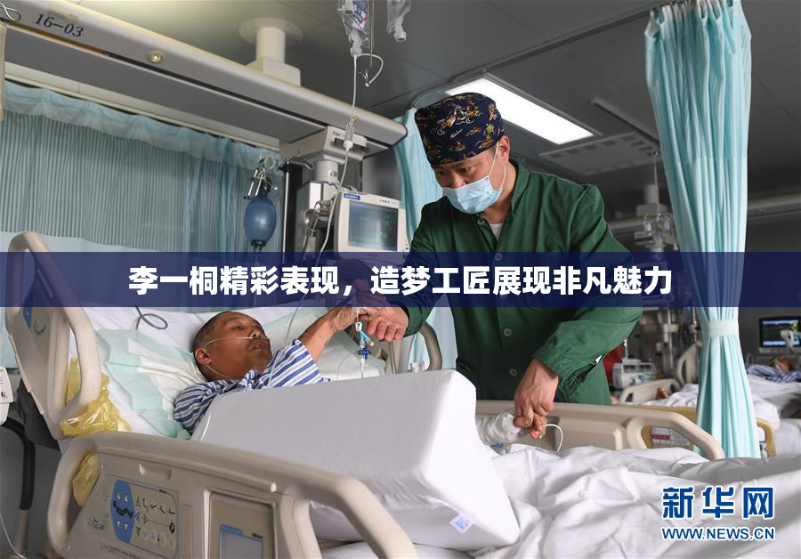 李一桐精彩表现，造梦工匠展现非凡魅力