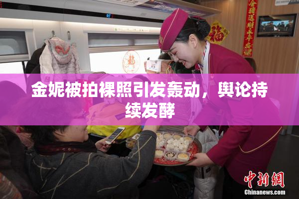 金妮被拍裸照引发轰动，舆论持续发酵