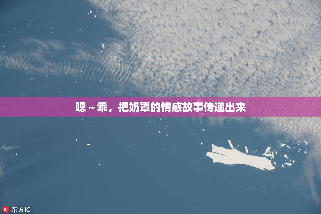 嗯～乖，把奶罩的情感故事传递出来