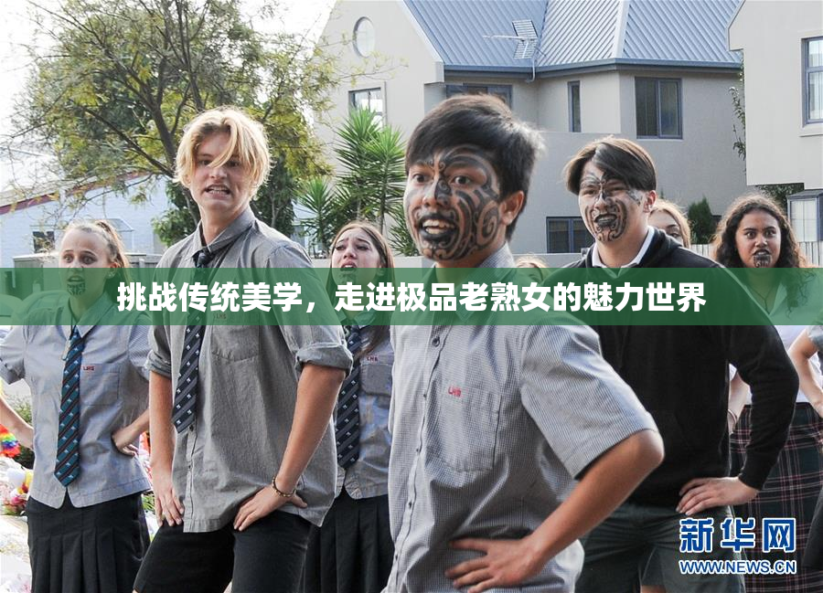 挑战传统美学，走进极品老熟女的魅力世界