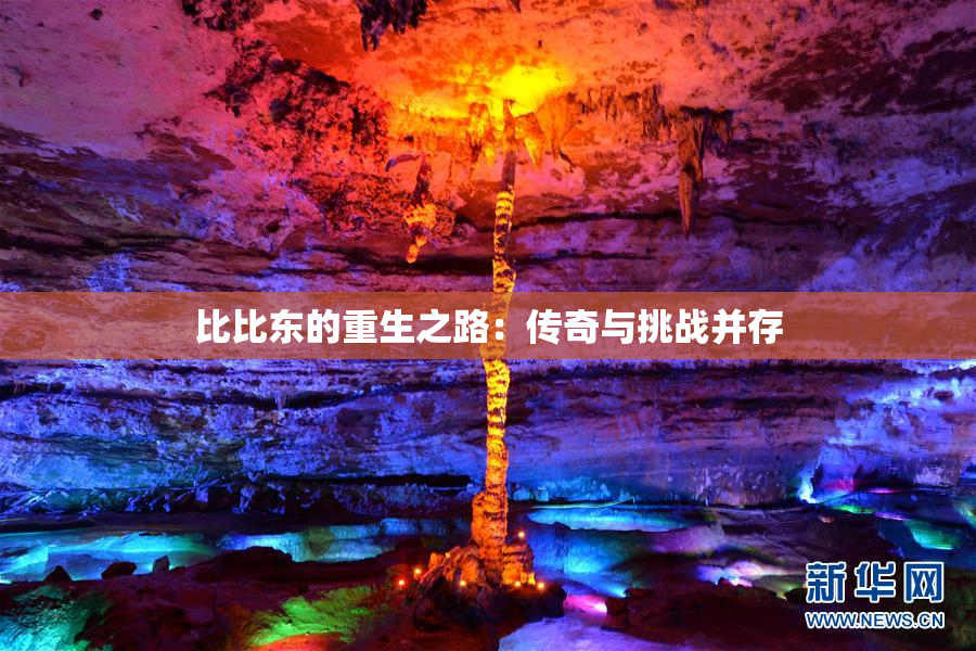 比比东的重生之路：传奇与挑战并存