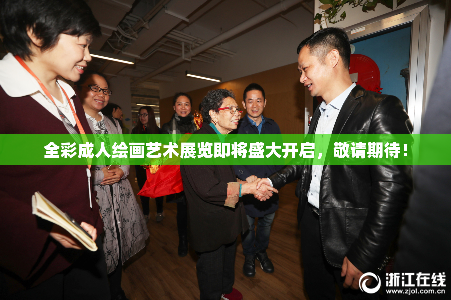全彩成人绘画艺术展览即将盛大开启，敬请期待！