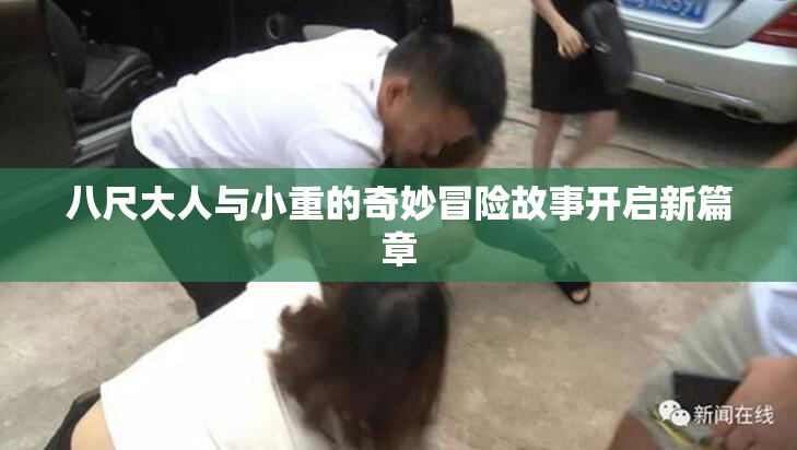 八尺大人与小重的奇妙冒险故事开启新篇章