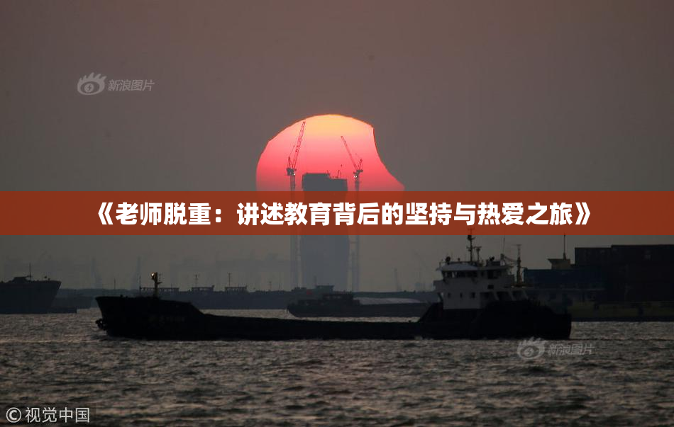 《老师脱重：讲述教育背后的坚持与热爱之旅》