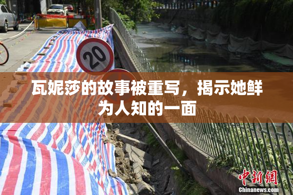 瓦妮莎的故事被重写，揭示她鲜为人知的一面