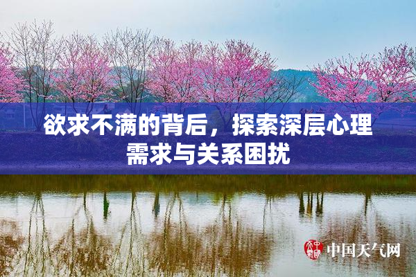 欲求不满的背后，探索深层心理需求与关系困扰