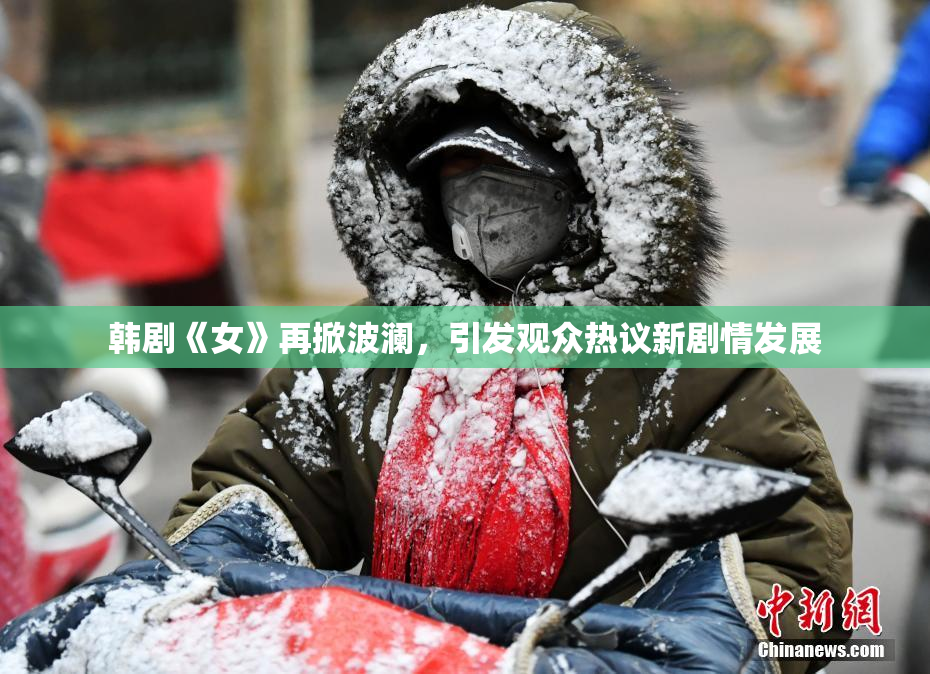韩剧《女》再掀波澜，引发观众热议新剧情发展
