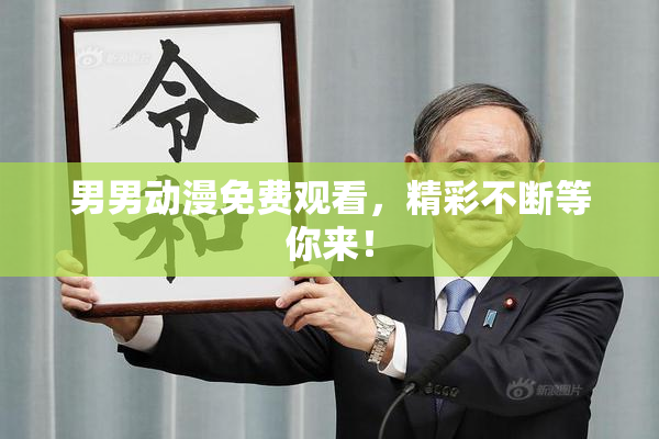 男男动漫免费观看，精彩不断等你来！