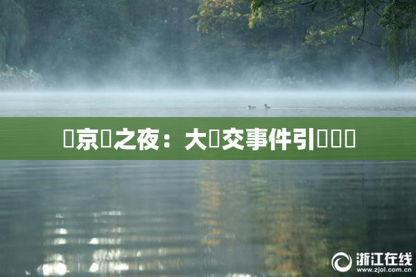 東京熱之夜：大亂交事件引發熱議