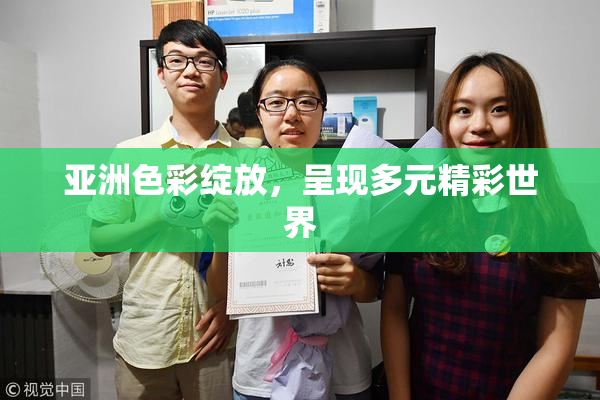 亚洲色彩绽放，呈现多元精彩世界
