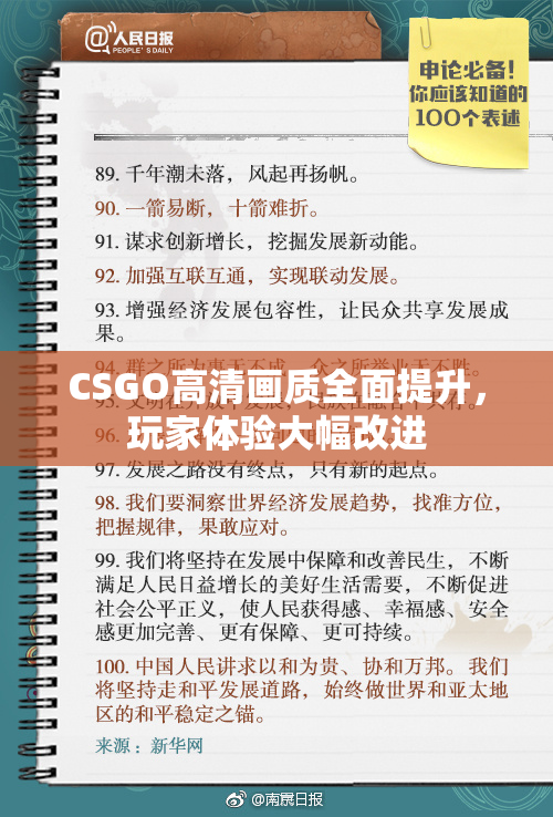 CSGO高清画质全面提升，玩家体验大幅改进