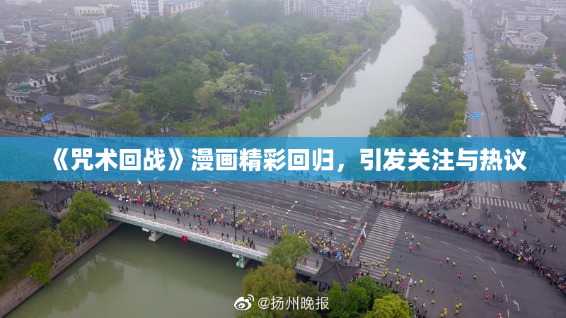 《咒术回战》漫画精彩回归，引发关注与热议