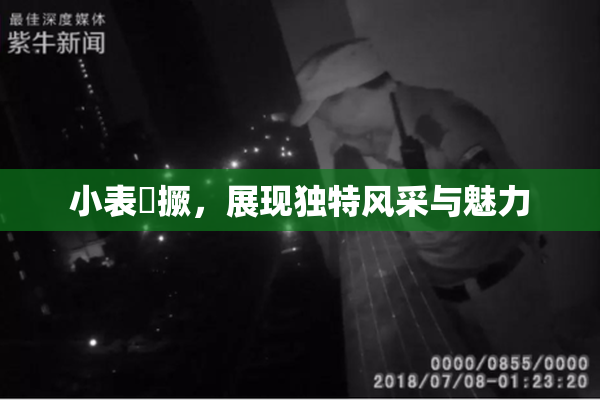 小表妺撅，展现独特风采与魅力