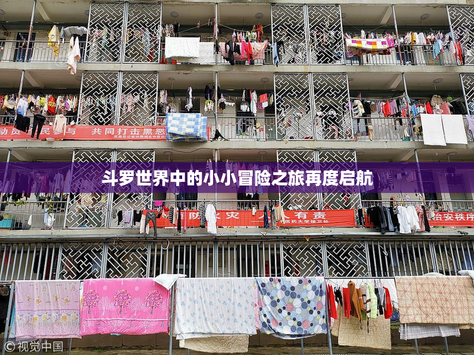 斗罗世界中的小小冒险之旅再度启航