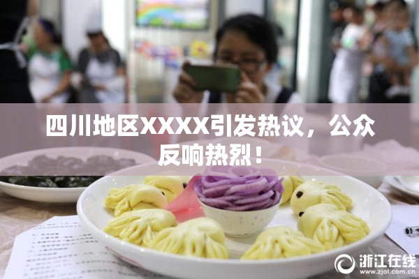 四川地区XXXX引发热议，公众反响热烈！