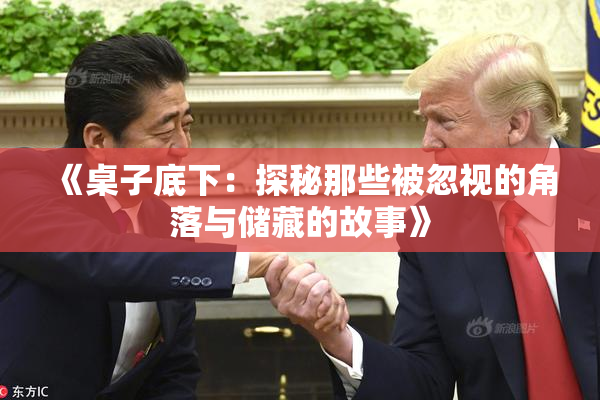 《桌子底下：探秘那些被忽视的角落与储藏的故事》