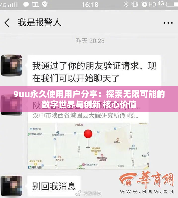 9uu永久使用用户分享：探索无限可能的数字世界与创新 核心价值