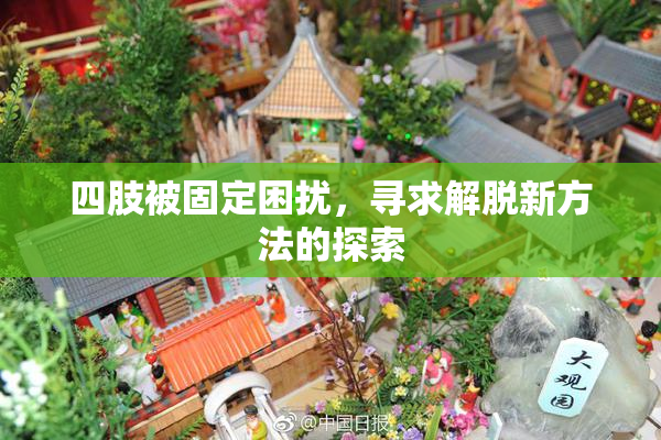 四肢被固定困扰，寻求解脱新方法的探索