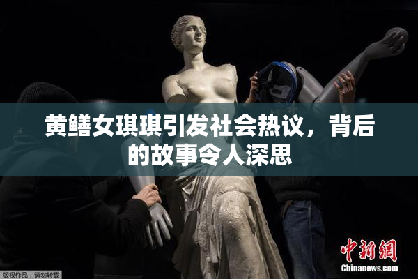 黄鳝女琪琪引发社会热议，背后的故事令人深思