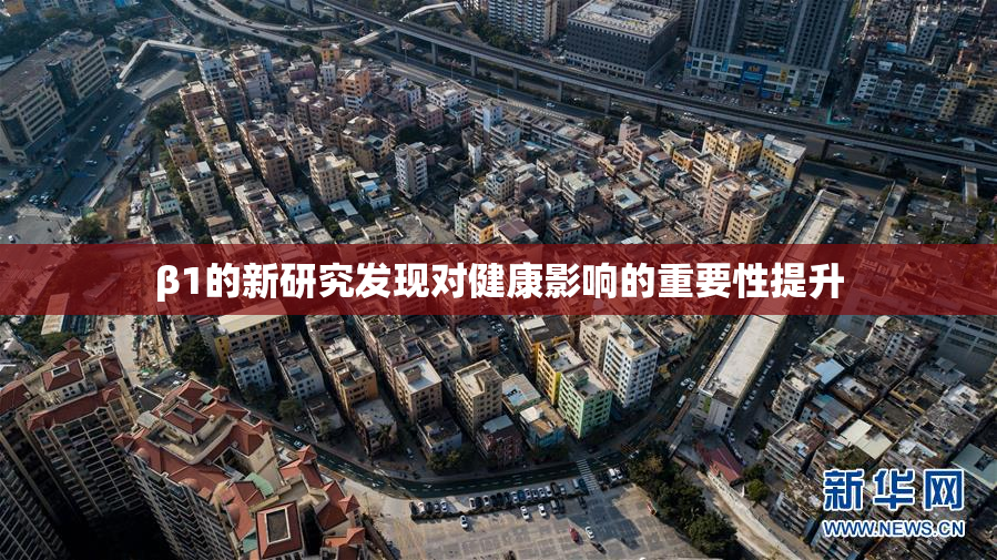 β1的新研究发现对健康影响的重要性提升