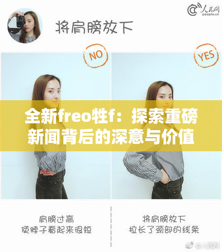 全新freo牲f：探索重磅新闻背后的深意与价值