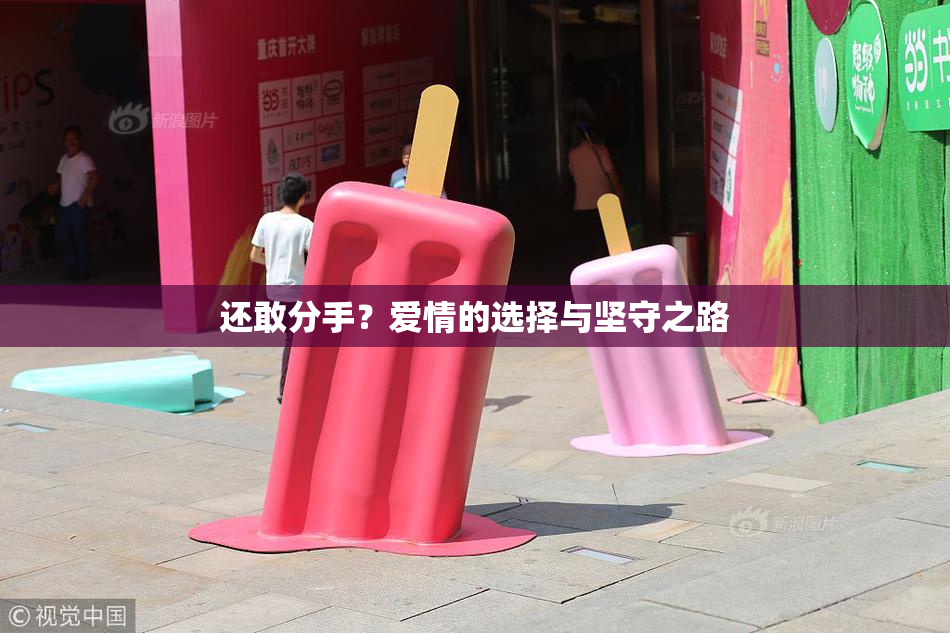 还敢分手？爱情的选择与坚守之路