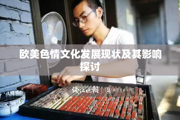 欧美色情文化发展现状及其影响探讨