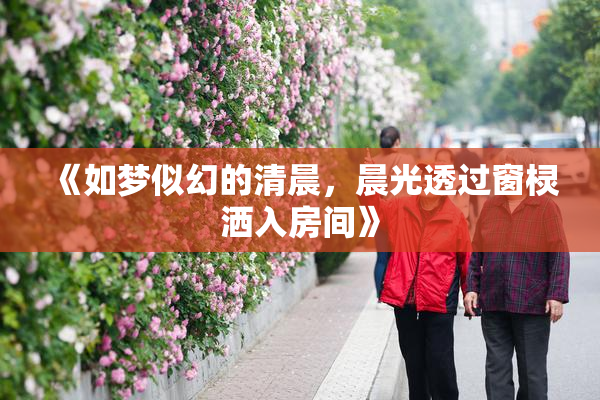 《如梦似幻的清晨，晨光透过窗棂洒入房间》