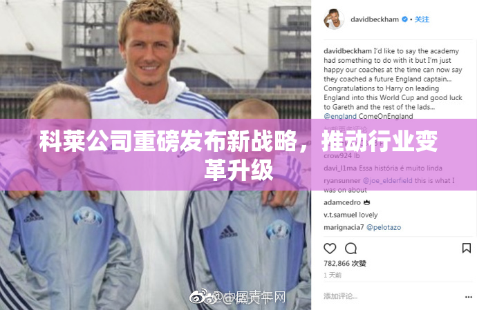 科莱公司重磅发布新战略，推动行业变革升级