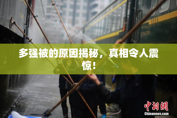 多强被的原因揭秘，真相令人震惊！