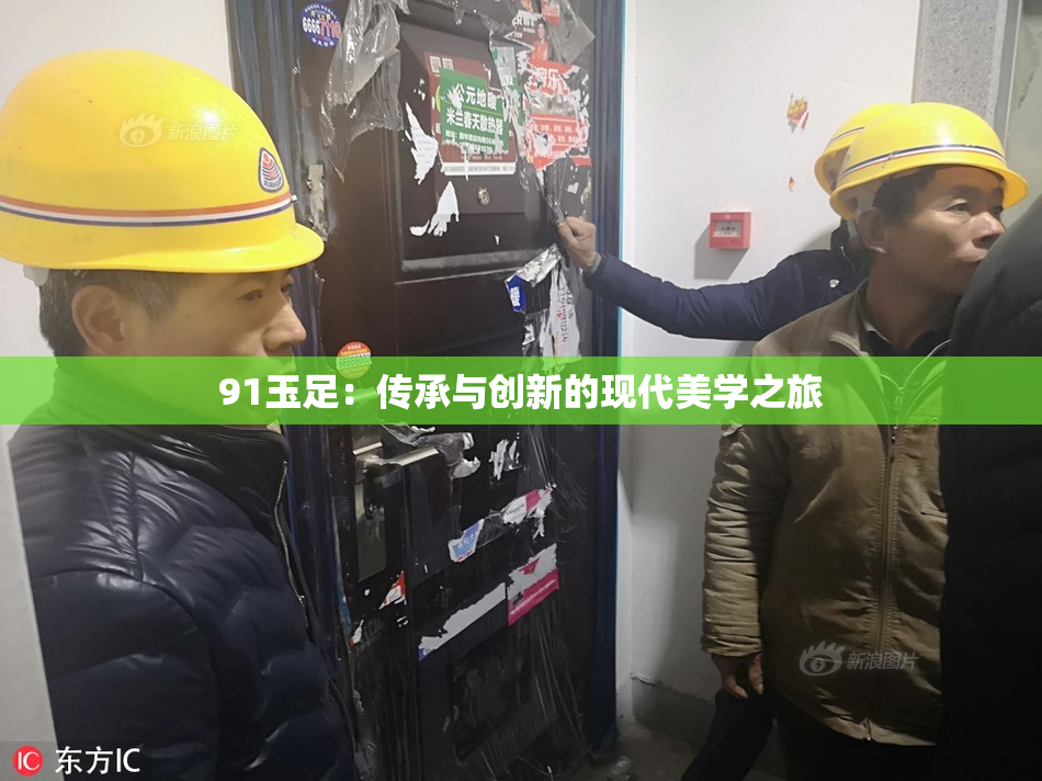 91玉足：传承与创新的现代美学之旅