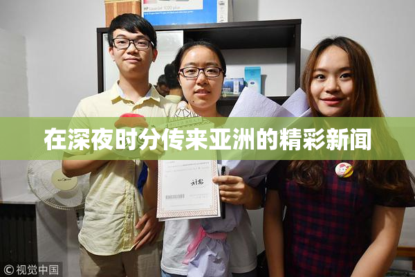 在深夜时分传来亚洲的精彩新闻