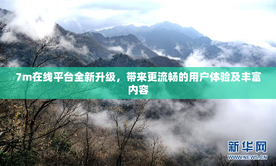 7m在线平台全新升级，带来更流畅的用户体验及丰富内容