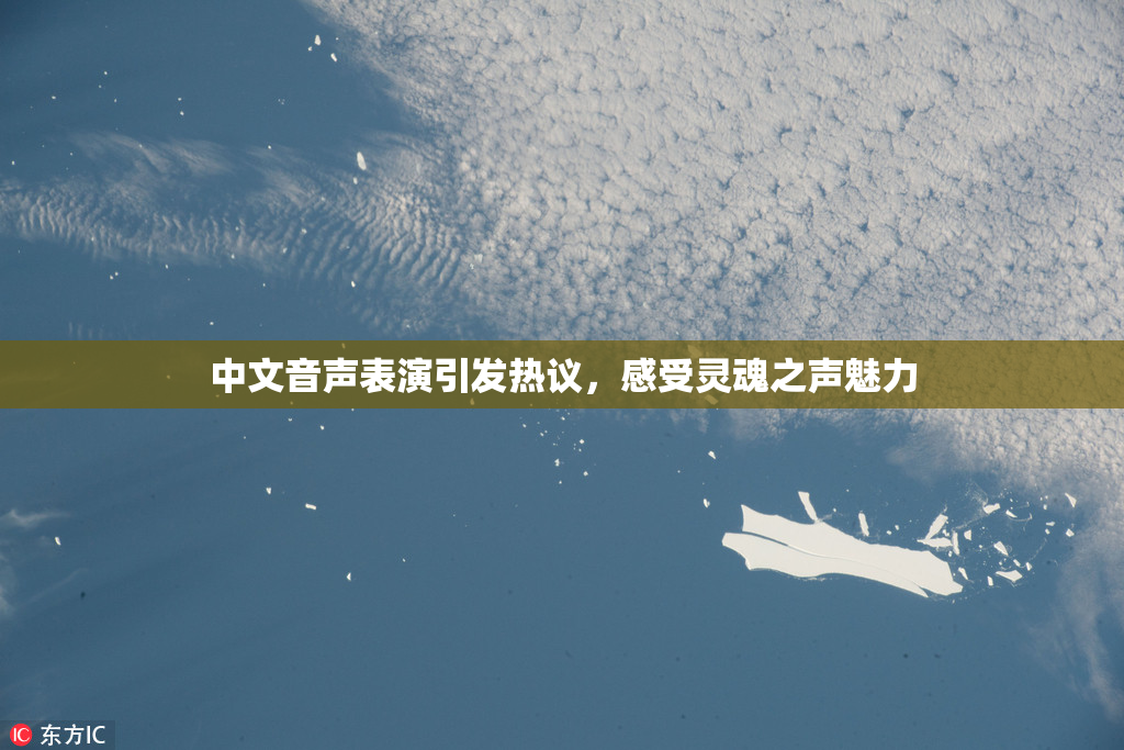 中文音声表演引发热议，感受灵魂之声魅力