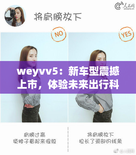 weyvv5：新车型震撼上市，体验未来出行科技