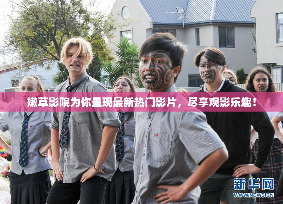 嫩草影院为你呈现最新热门影片，尽享观影乐趣！