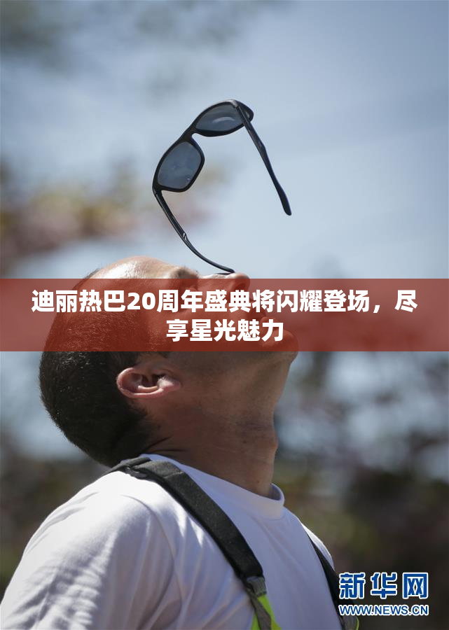 迪丽热巴20周年盛典将闪耀登场，尽享星光魅力
