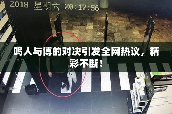 鸣人与博的对决引发全网热议，精彩不断！